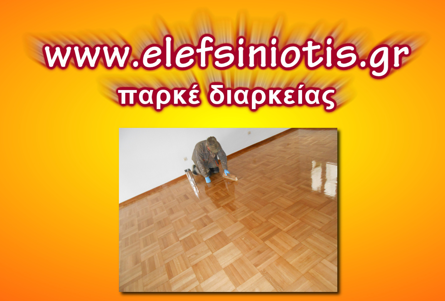 You are currently viewing Παρκέ διαρκείας
